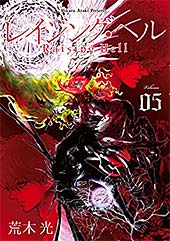 <レイジング・ヘル(5) (シリウスコミックス)>