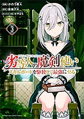 <劣等人の魔剣使い スキルボードを駆使して最強に至る(3) (マガジンポケットコミックス)>