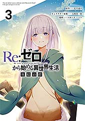 <Re:ゼロから始める異世界生活 氷結の絆 3巻 (デジタル版ガンガンコミックスUP!)>