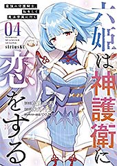 <六姫は神護衛に恋をする ~最強の守護騎士、転生して魔法学園に行く~(4) (水曜日のシリウスコミックス)>