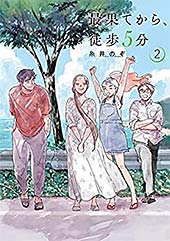 <最果てから、徒歩5分 2巻(完) (バンチコミックス)>
