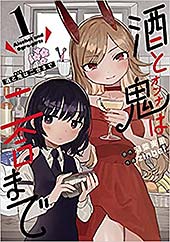 <酒と鬼は二合まで 1巻 (デジタル版ガンガンコミックスUP!)>