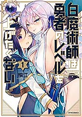 <白魔術師は勇者のレベルを上げたくない(1) (メテオCOMICS)>