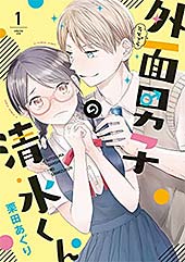<外面男子の清水くん(1) (FC Jam)>