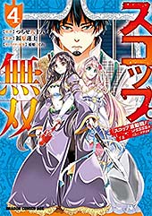 <スコップ無双 「スコップ波動砲!」 ( `・ω・´)♂〓〓〓〓★(゜Д ゜ ;;;).:∴ ドゴォォ 4 (ドラゴンコミックスエイジ)>