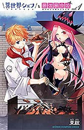 <異世界シェフと最強暴食姫【電子特別版】 1 (少年チャンピオン・コミックス)>