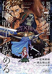 <処刑された賢者はリッチに転生して侵略戦争を始める 3巻 (デジタル版ガンガンコミックスUP!)>