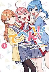<てっぺんっ!!!① (ブシロードコミックス)>