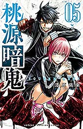 <桃源暗鬼 5 (少年チャンピオン・コミックス)>