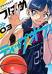 <つばめティップオフ!(3) (メテオCOMICS)>