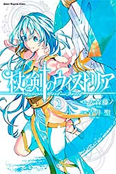 <杖と剣のウィストリア(2) (マガジンポケットコミックス)>