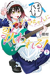 <つかさちゃんに歌われる!(2) (マンガボックスコミックス)>