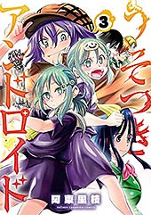 <うそつきアンドロイド 3 (少年チャンピオン・コミックス)>
