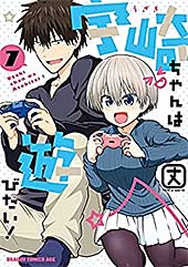 <宇崎ちゃんは遊びたい! 7【電子特典付き】 (ドラゴンコミックスエイジ)>