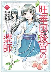 <旺華国後宮の薬師 ニ (BRIDGE COMICS)>