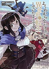 <よくわからないけれど異世界に転生していたようです(7) 【電子限定描きおろしペーパー付き】 (シリウスコミックス)>