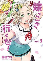 <おら、嫁っこさ行くだ! ーコスプレJKの秘密の愛情ー(3) (マガジンポケットコミックス)>