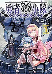<勇者小隊 寡黙勇者は流されない(1) 【電子限定描きおろしペーパー付き】 (シリウスコミックス)>