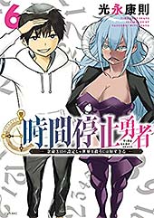 <時間停止勇者(6) (シリウスコミックス)>