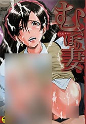 ＜むさぼり妻【1話立ち読み付き】＞