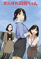 <がんばれ同期ちゃん>