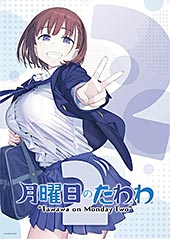 <月曜日のたわわ 2>
