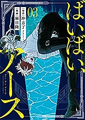 ＜ばいばい、アース(3) (ヤングキングコミックス)＞