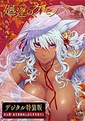 ＜廻逢のケモノ【デジタル特装版】＞