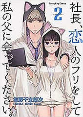 ＜社長、恋人のフリをして私の父に会ってください。(2) (ヤングキングコミックス)＞