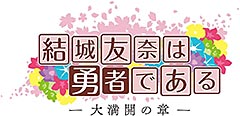 <結城友奈は勇者である-大満開の章->