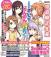 <のんのんびより りめんばー OAD付き特装版 (MFコミックス アライブシリーズ)>