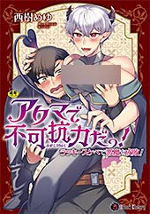 ＜アクマで不可抗力だっ！ 〜ラッキースケベで悪魔を成敗！〜【単行本版】＞