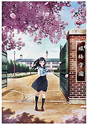 <明日ちゃんのセーラー服>