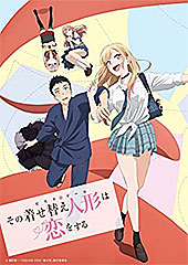 <その着せ替え人形は恋をする>