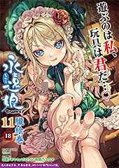 <永遠娘 朧絵巻 11>
