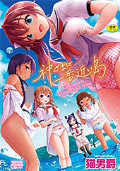 <神さまに一番近い島【FANZA限定特典付き】>