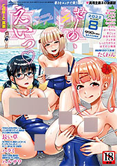 <COMIC真激 2022年8月号>