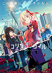 <リコリス・リコイル>