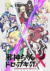 <邪神ちゃんドロップキックX>