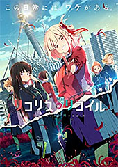＜【Amazon.co.jp限定】リコリス・リコイル 1-6全巻セット＞