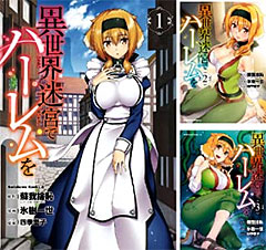 ＜「異世界迷宮でハーレムを」Kindle版＞