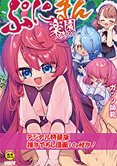 ＜ぷにまん楽園 【デジタル特装版】＞