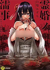 ＜霊婚ノ濡事 【デジタル限定版】＞