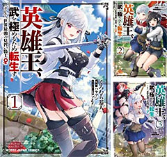 ＜英雄王、武を極めるため転生す＞