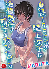 ＜身長175cmの陸上少女は後輩男子の精子を飲みたがる＞
