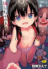＜おもちゃの人生【FANZA限定特典付き】＞