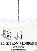 ＜【Amazon.co.jp限定】シン・エヴァンゲリオン劇場版　EVANGELION:3.0+1.11 THRICE UPON A TIME <初回限定版>(Blu-ray+4K Ultra HD Blu-ray)(三方背BOX＆台紙付きポストカードセット（場面写真使用）付き） [Blu-ray]＞