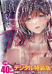 ＜頬、濡らすように恋をして【デジタル特装版】＞