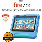 ＜NEW Fire 7 キッズモデル ブルー (7インチディスプレイ) 数千点のキッズコンテンツが1年間使い放題＞
