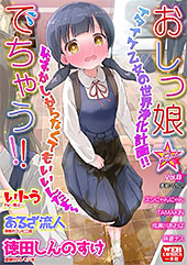 ＜おしっ娘☆でちゃう！！ for Digital Vol.8＞